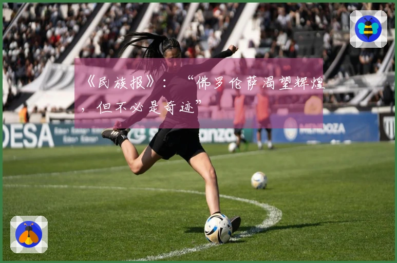 《民族报》：“佛罗伦萨渴望辉煌，但不必是奇迹”