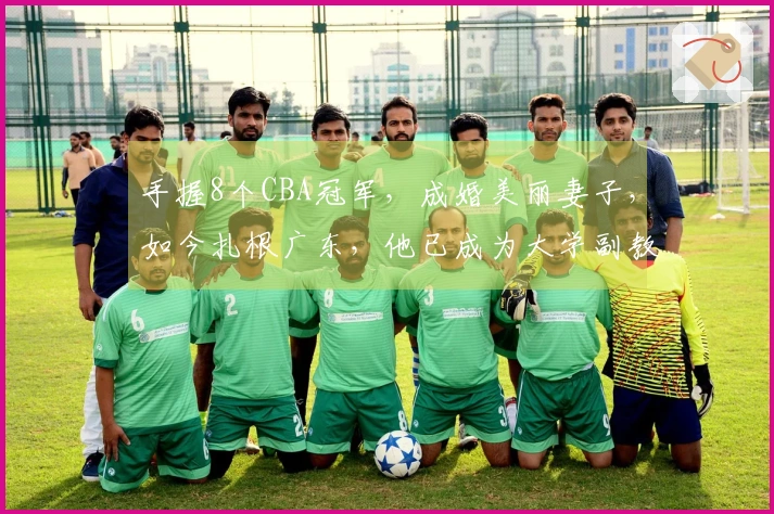 手握8个CBA冠军，成婚美丽妻子，如今扎根广东，他已成为大学副教授