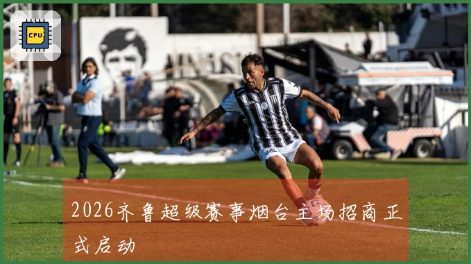 2026齐鲁超级赛事烟台主场招商正式启动