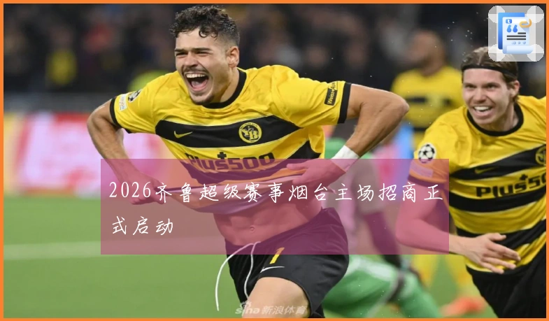 2026齐鲁超级赛事烟台主场招商正式启动
