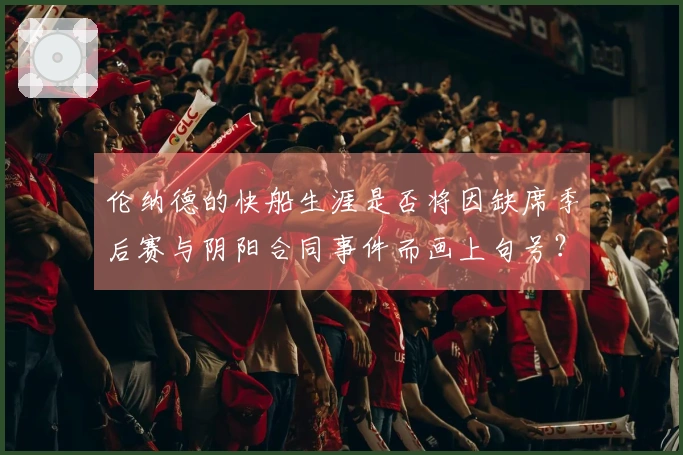 伦纳德的快船生涯是否将因缺席季后赛与阴阳合同事件而画上句号？