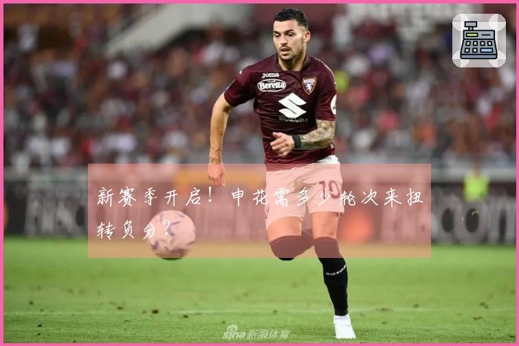 新赛季开启！申花需多少轮次来扭转负分？