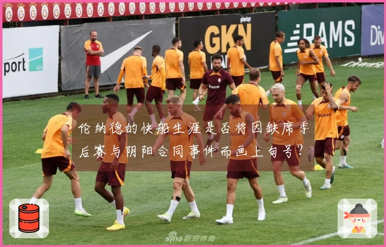 伦纳德的快船生涯是否将因缺席季后赛与阴阳合同事件而画上句号？