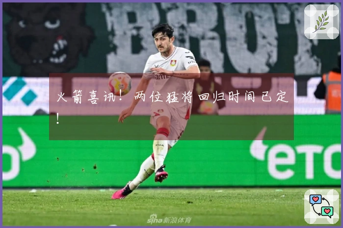 火箭喜讯!两位猛将回归时间已定!