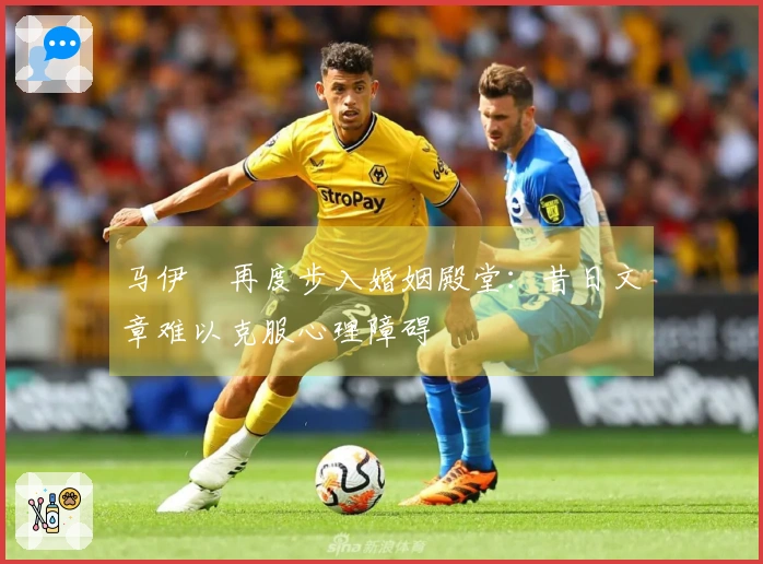 马伊琍再度步入婚姻殿堂：昔日文章难以克服心理障碍