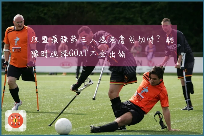 联盟最强第三人选老詹或切特？犹豫时选择GOAT不会出错