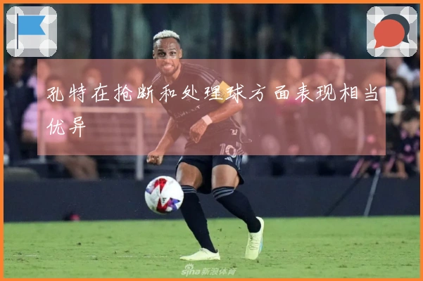 孔特在抢断和处理球方面表现相当优异