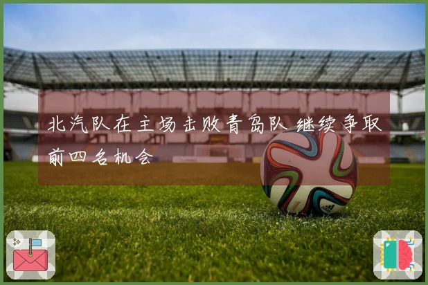 北汽队在主场击败青岛队 继续争取前四名机会