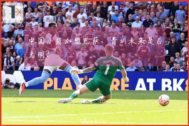 中国小将加盟巴萨，青训未来是否光明？