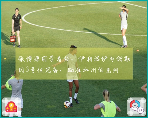 张博源前景看好，伊利诺伊与俄勒冈3号位完备，瞄准加州伯克利