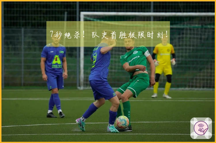 7秒绝杀!队史首胜极限时刻!
