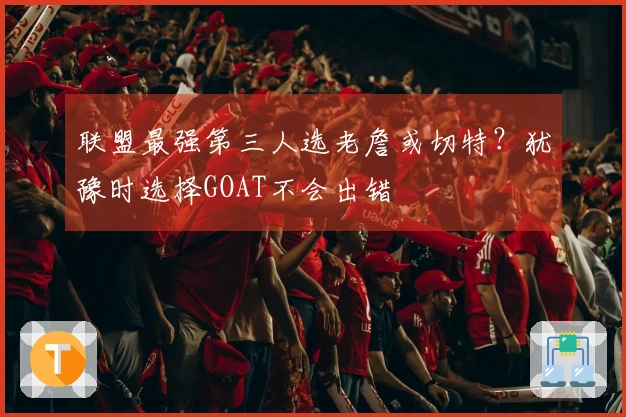 联盟最强第三人选老詹或切特？犹豫时选择GOAT不会出错
