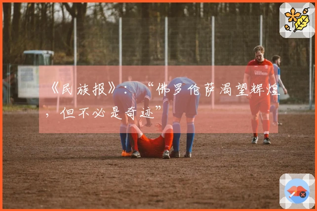 《民族报》：“佛罗伦萨渴望辉煌，但不必是奇迹”