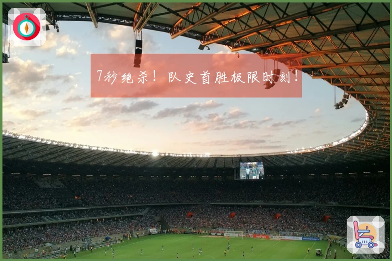 7秒绝杀！队史首胜极限时刻！