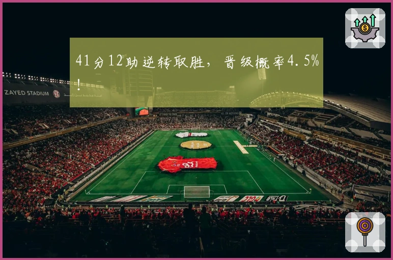 41分12助逆转取胜，晋级概率4.5%！