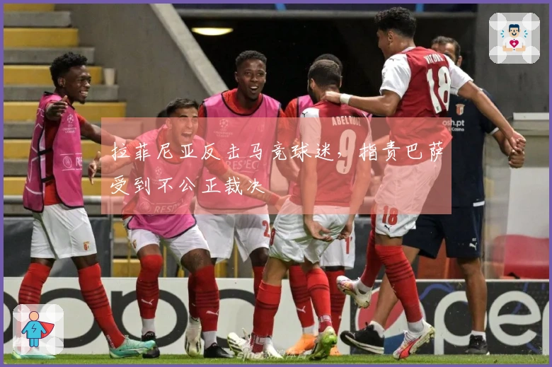 拉菲尼亚反击马竞球迷，指责巴萨受到不公正裁决