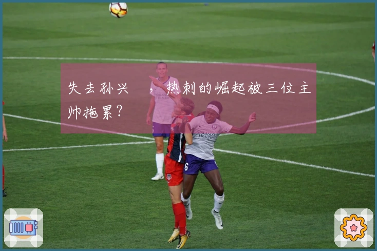 失去孙兴慜，热刺的崛起被三位主帅拖累？