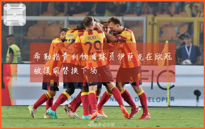 希勒指责利物浦球员伊萨克在欧冠被提前替换下场