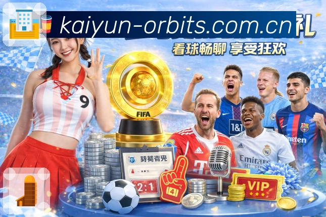 我们的使命与愿景：让平台更“稳”更“懂球”